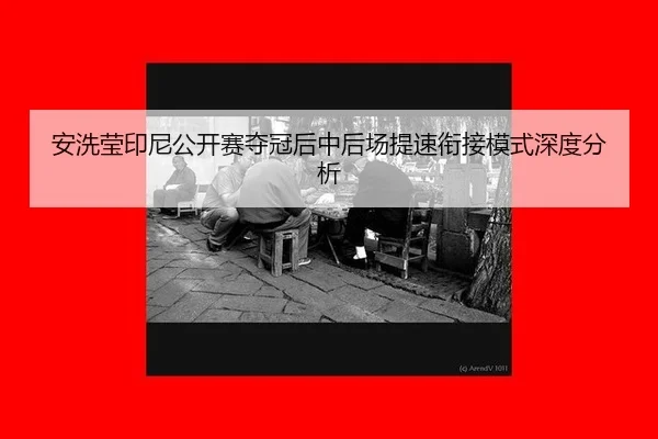 an-xi-ying-yin-ni-gong-kai-sai-duo-guan-hou-zhong-hou-chang-ti-su-xian-jie-mo-shi-shen-du-fen-xi-2-886.jpg