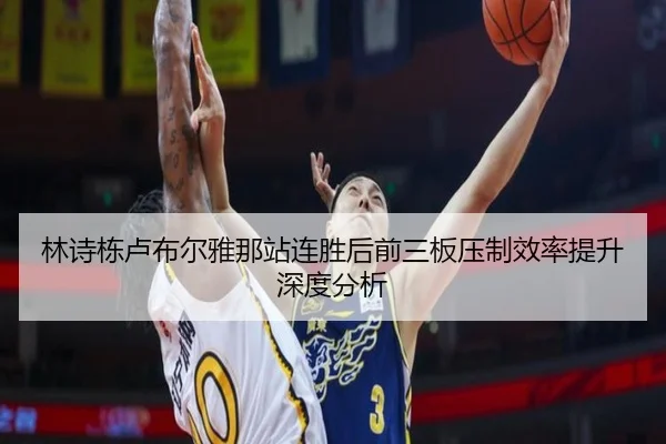 林诗栋卢布尔雅那站连胜后前三板压制效率提升深度分析