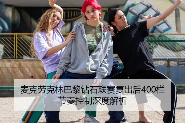 麦克劳克林巴黎钻石联赛复出后400栏节奏控制深度解析